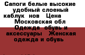 Сапоги белые высокие, удобный слоеный каблук, нов › Цена ­ 800 - Московская обл. Одежда, обувь и аксессуары » Женская одежда и обувь   